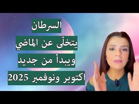 برج السرطان نهاية مرحلة مؤلمة وبداية مجد