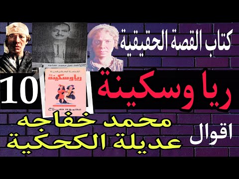كتاب القصة الحقيقية ريا وسكينة 10 أقوال محمد خفاجه التحقيق مع عديلة الكحكية المطرب احمد العاجز
