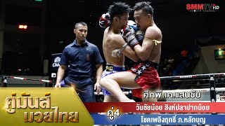 คู่ 4 วันชัยน้อย สิงห์ปลาปากน้อย - โชคเพลิงฤทธิ์ ภ.หลักบุญ (Wanchainoy VS Chokeplengrit)