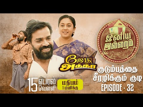 குடும்பத்தை சீரழிக்கும் குடி ! | Episode 32 | இனிய இல்லறம் | Jesus Redeems