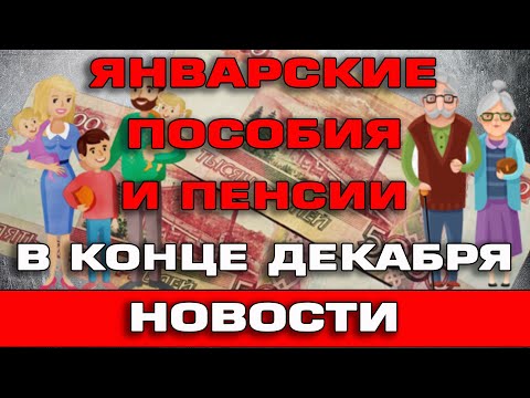 Выплата Январских пособий и пенсий в конце Декабря 2021 Новости