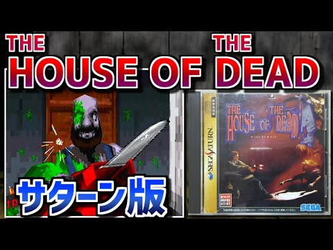 【ゆっくりゲーム雑談】  ザ・ハウス・オブ・ザ・デッド 　セガサターン　SEGA SATURN THE HOUSE OF THE DEAD　動作確認94-56(リサイクルショップ行ってみた39)