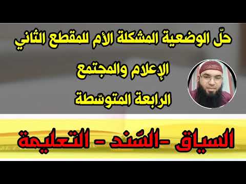 دروس الرابعة المتوس طة حل الوضعية المشكلة الأم للمقطع الثاني الإعلام والمجتمع محمد أبوشاكر لعبودي 