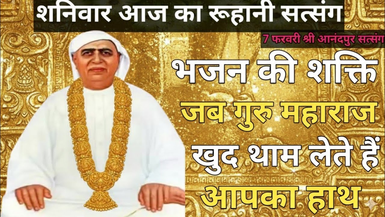 शनिवार आज का रूहानी सत्संग|भजन की शक्ति: जब गुरु महाराज खुद थाम लेते हैं आपका हाथ। Satsang 