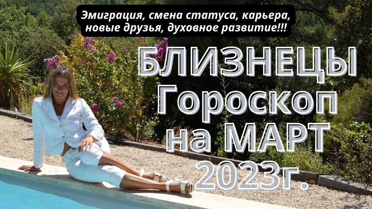 Гороскоп Таро Близнецы Март На май 2023