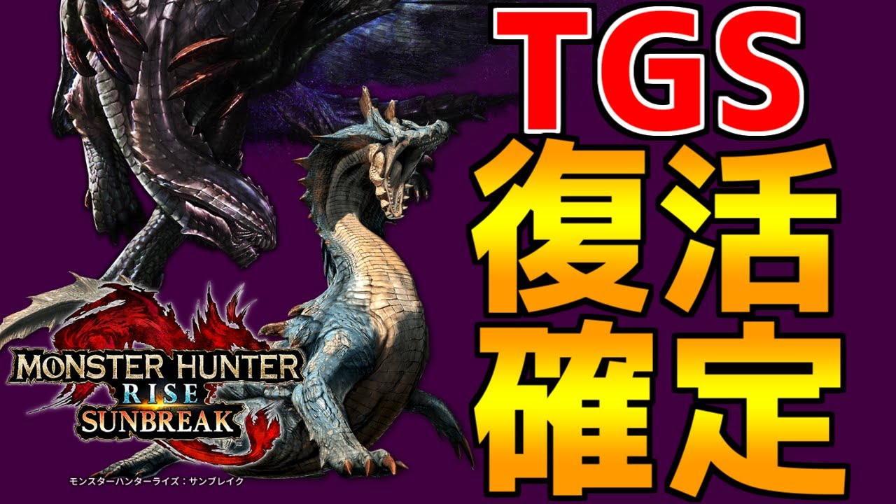 サンブレイクで人気モンスター復活確定 Tgsで公開される情報まとめ モンハンライズ サンブレイク ガルク速報