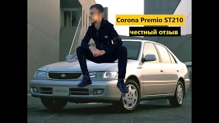 Честный отзыв владельца Toyota Corona Premio ST210 | Продал любимую машину!