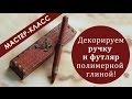 Мастер-класс: Подарки для мужчин из полимерной глины