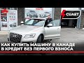 CUAET. Как купить машину в Канаде в кредит без первого взноса украинцам приехавшим в Канаду.