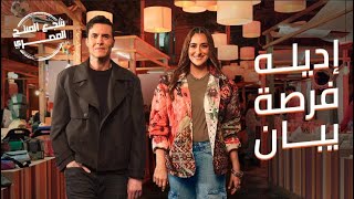 امير عيد - امينة خليل | إديله فرصة يبان | اعلان بنك القاهرة رمضان 2024 | Amir Eid & Amina Khalil