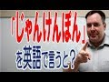 How to say "Jan Ken Pon (じゃんけんぽん)" in English [ ForB English Lesson ]