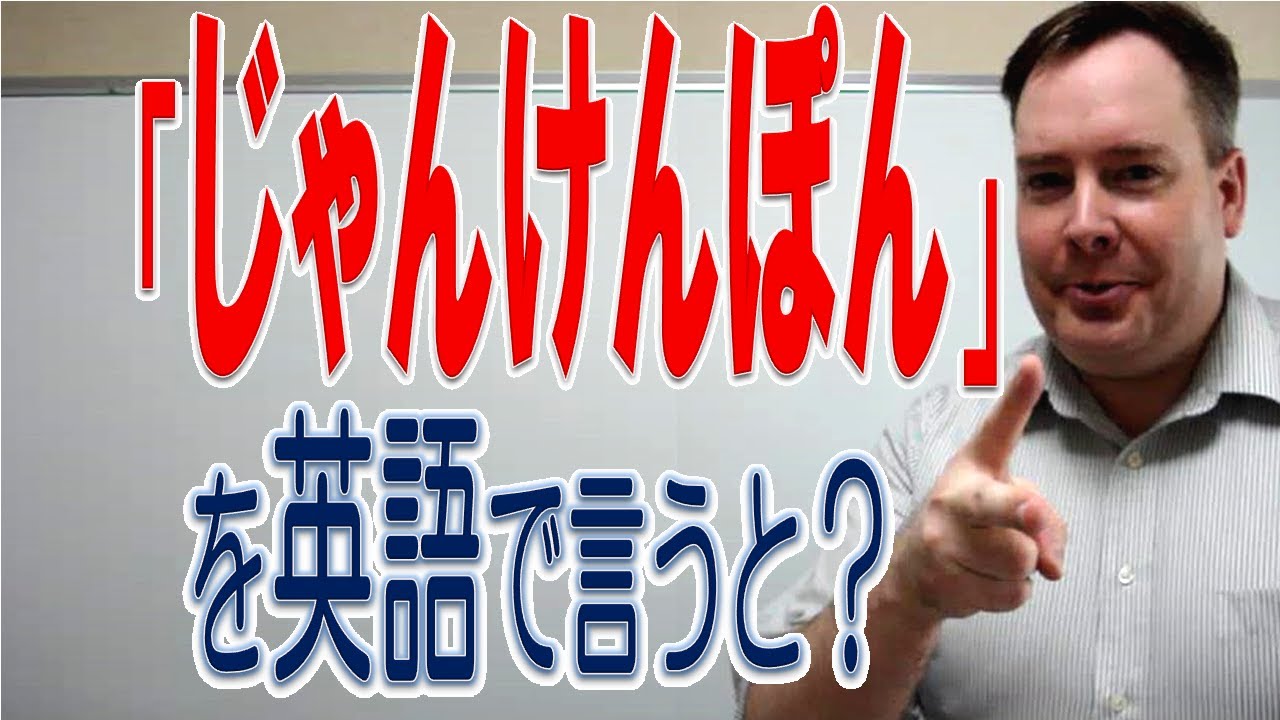 How To Say Jan Ken Pon じゃんけんぽん In English Forb English Lesson Youtube