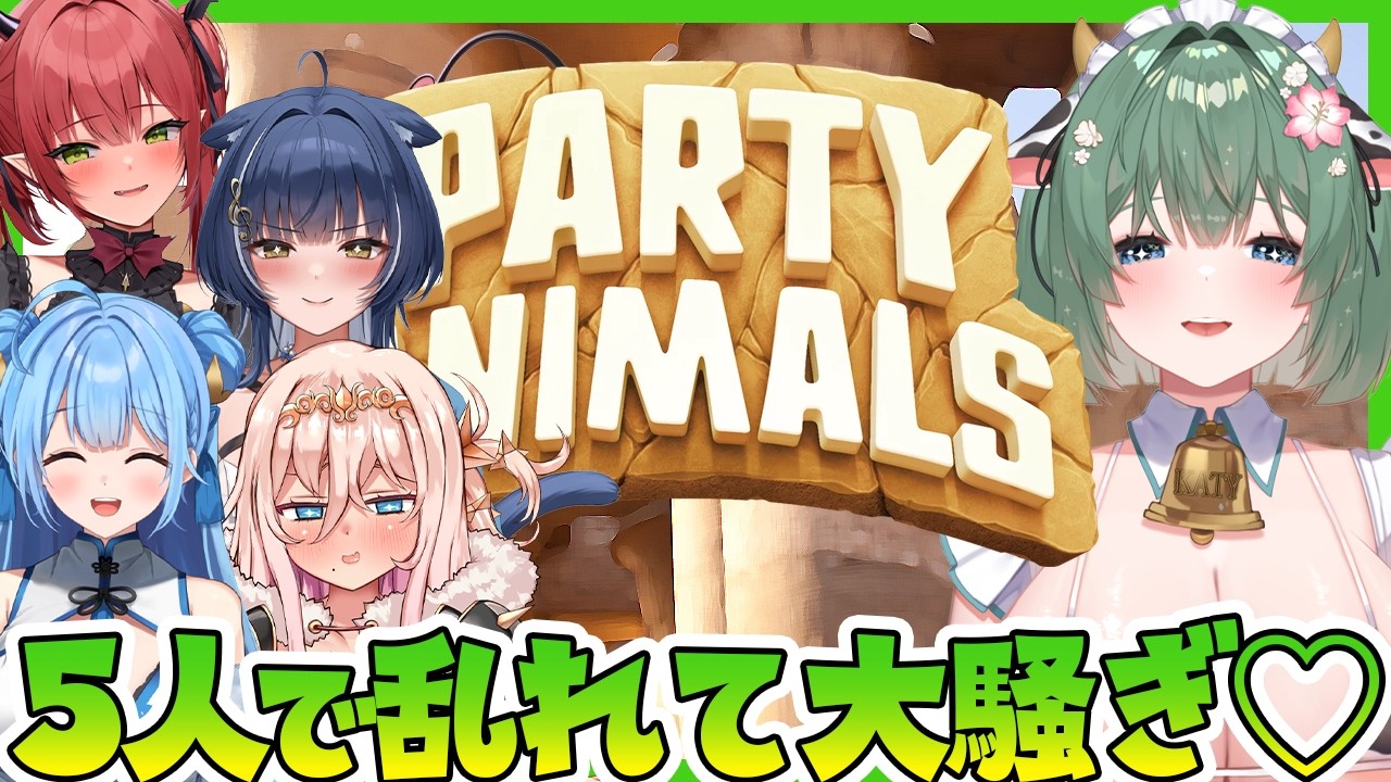 【Party Animals】 メス5人でわちゃわちゃ大騒ぎ💦ぐにゃぐにゃ動物バトル💥 【キャトル・アマリリス/HLive】