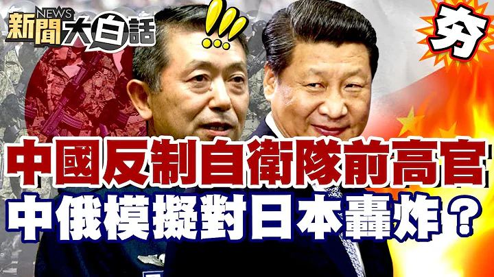 【#精選】中國反制自衛隊前高官！中俄模擬對日本轟炸？高市早苗陷外交危機【#新聞大白話】#中國#日本#自衛隊#高市早苗