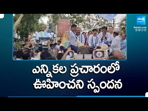 YSRCP MLA, MP Candidates Election Campaign | AP Elections | @SakshiTV - SAKSHITV