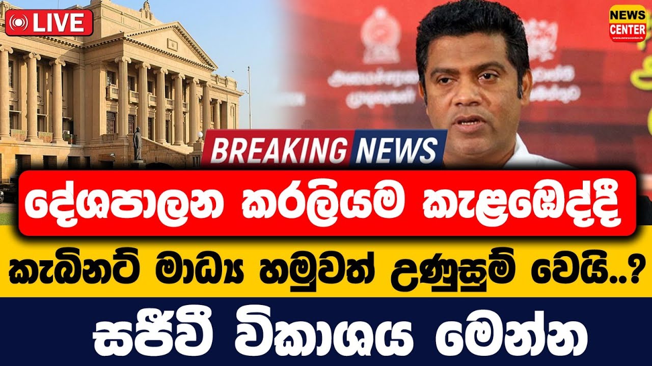 දේශපාලන කරලියේ උණුසුම මැද කැබිනට් මාධ්‍ය හමුවත් උණුසුම්..? | සජීවී විකාශය මෙන්න