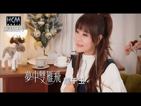 夢中雙雁飛 龍千玉