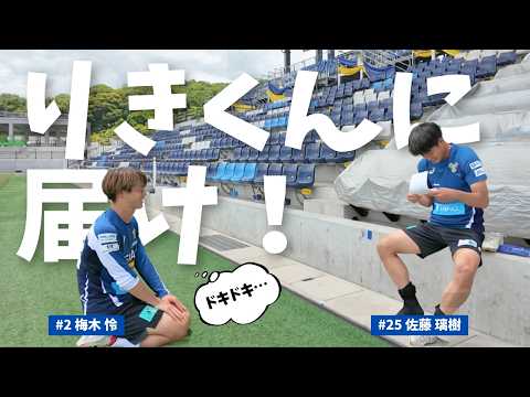 梅木怜選手→佐藤璃樹選手リスペクトするところを伝えてみた｜FC今治