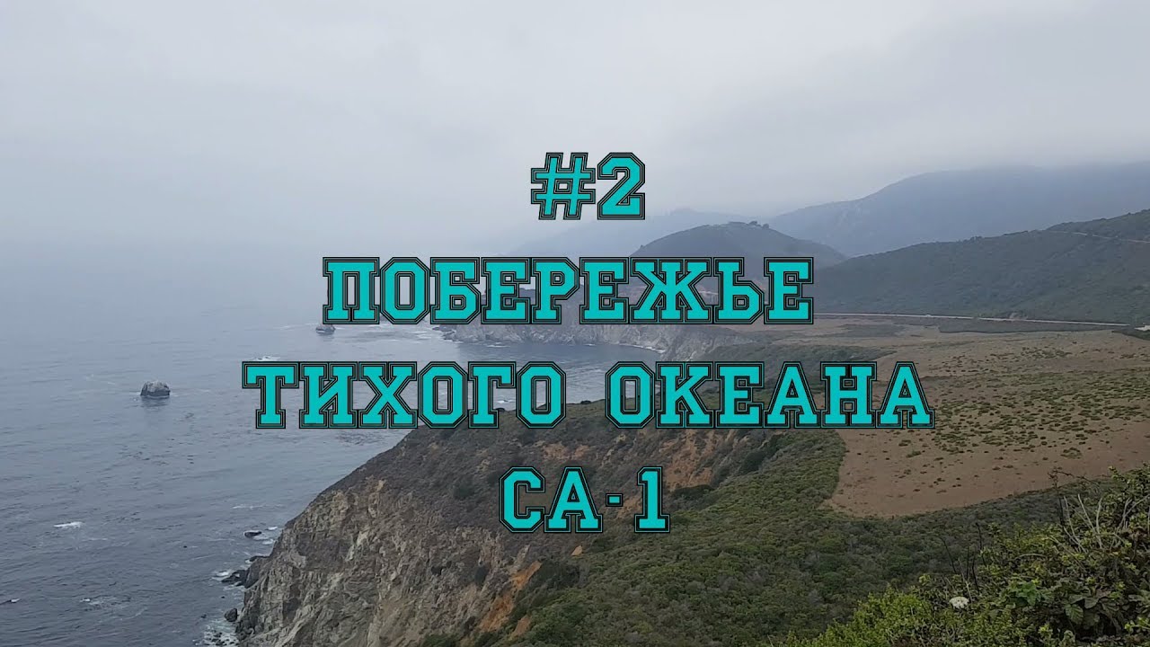 США часть 2 - Побережье тихого океана, CA-1