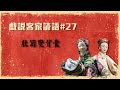 2020.10.09 戲說客家諺語：肚笥變背囊【掌中風華】—黃武山