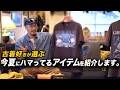 【古着好き】夏のおすすめアイテム15選！【Tシャツ、サングラス、キャップetc.】