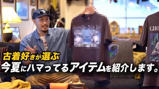 【古着好き】夏のおすすめアイテム15選！【Tシャツ、サングラス、キャップetc.】