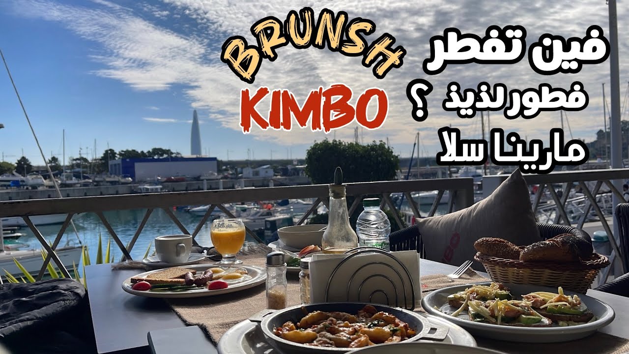ناس الرباط و سلا جبت ليكوم بلاصة  غزالة بزاف مارينا سلا فين تفطرو BRUNSH café restaurant kimbo