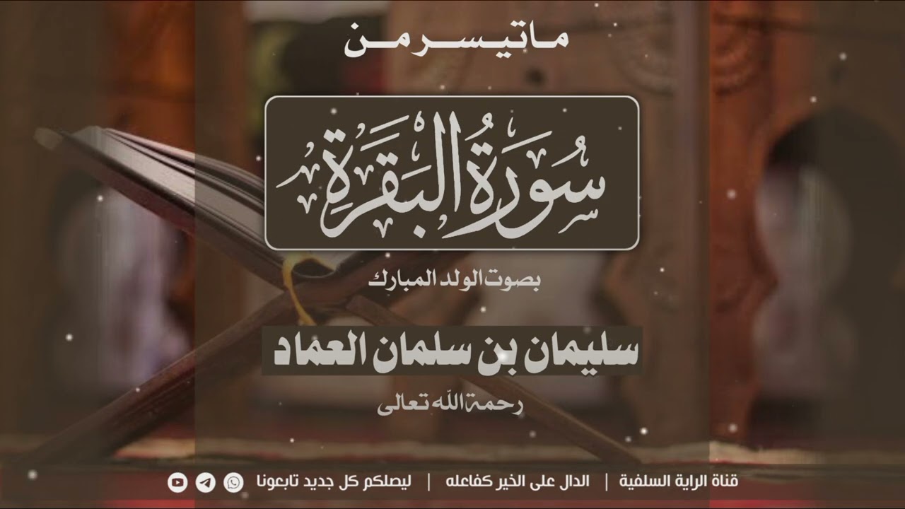 تلاوة طيبة من سورة البقره _ للولد المبارك _ سليمان بن الشيخ سلمان العماد رحمة الله