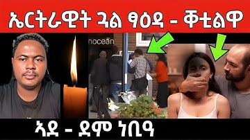 ሕማቅ ስማዕ ! ኤርትራዊት ጓል ፃዕዳ ብካራ ቀቲልዋ / ኣዴኣ ደም ነቢዓ #eritreanfilm #eritreanmovie #neshneshtv