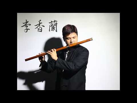 張學友《李香蘭》- 簫演奏
