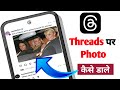 Threads Par Photo Kaise Dale | Threads Par Photo Upload Kaise Kare | Threads Par Post Kaise Kare