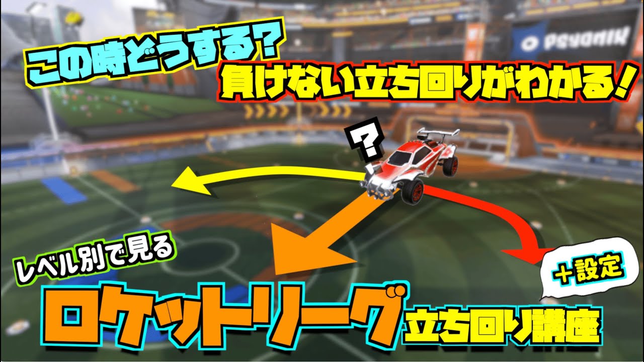 【🔰初心者向け】レベル別に見るロケットリーグ立ち回り講座！【基礎から小技まで！】