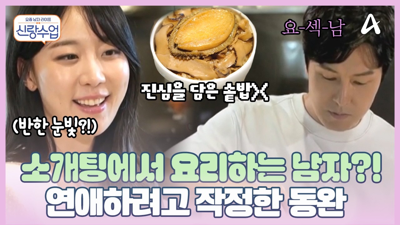[#신랑수업] 그녀와의 소개팅에서 🥰요리해 주기?! 💘연애가 고픈 동완의 필살기! 과연 통할 것인가? | 신랑수업 90회