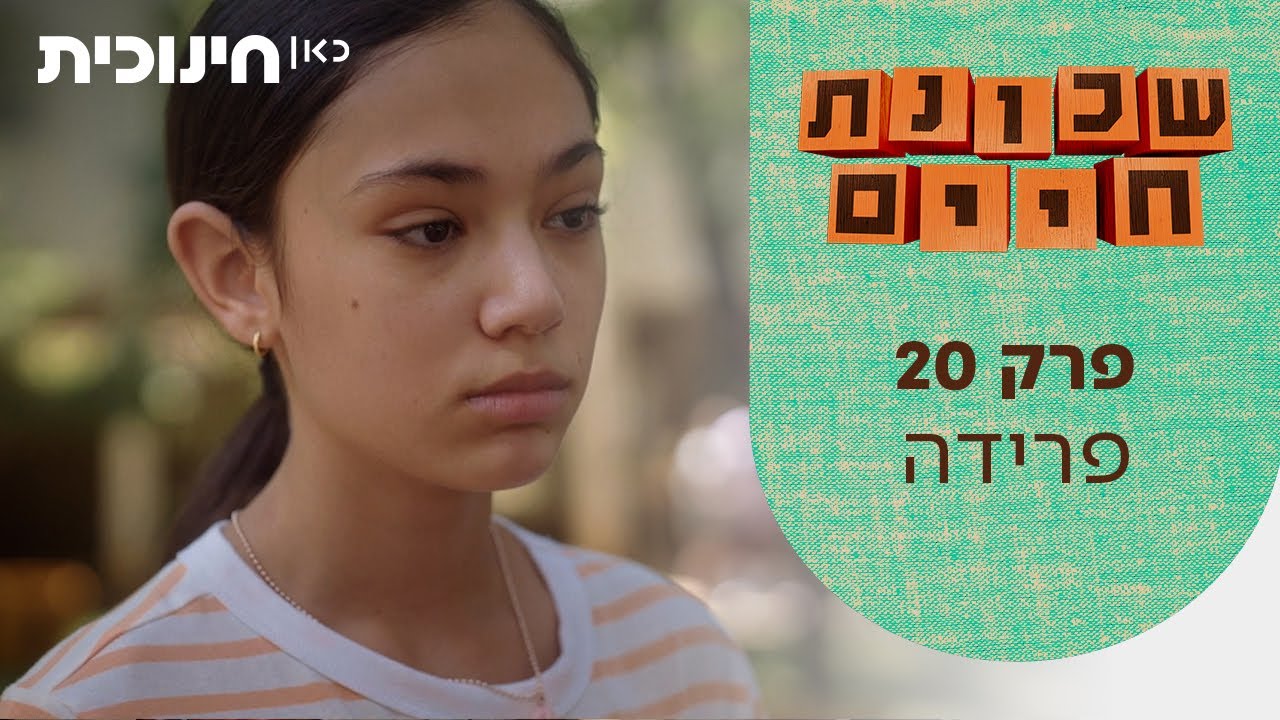 שכונת חיים 🏠 | פרק סיום העונה (20) - פרידה