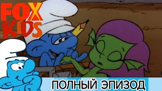 СМУРФИКИ | "Возлюбленная Ловкача" - ПОЛНЫЙ ЭПИЗОД | FoxKids NEW