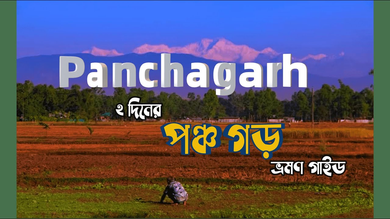 পঞ্চগড় জেলার সব দর্শনীয় স্পট এক ভিডিওতে | Panchagarh Travel Blog | Kanchanjunga |Panchagarh District
