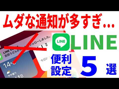 【LINE】誰も教えてくれない通知の便利設定５選！不要な通知をオフにする方法！
