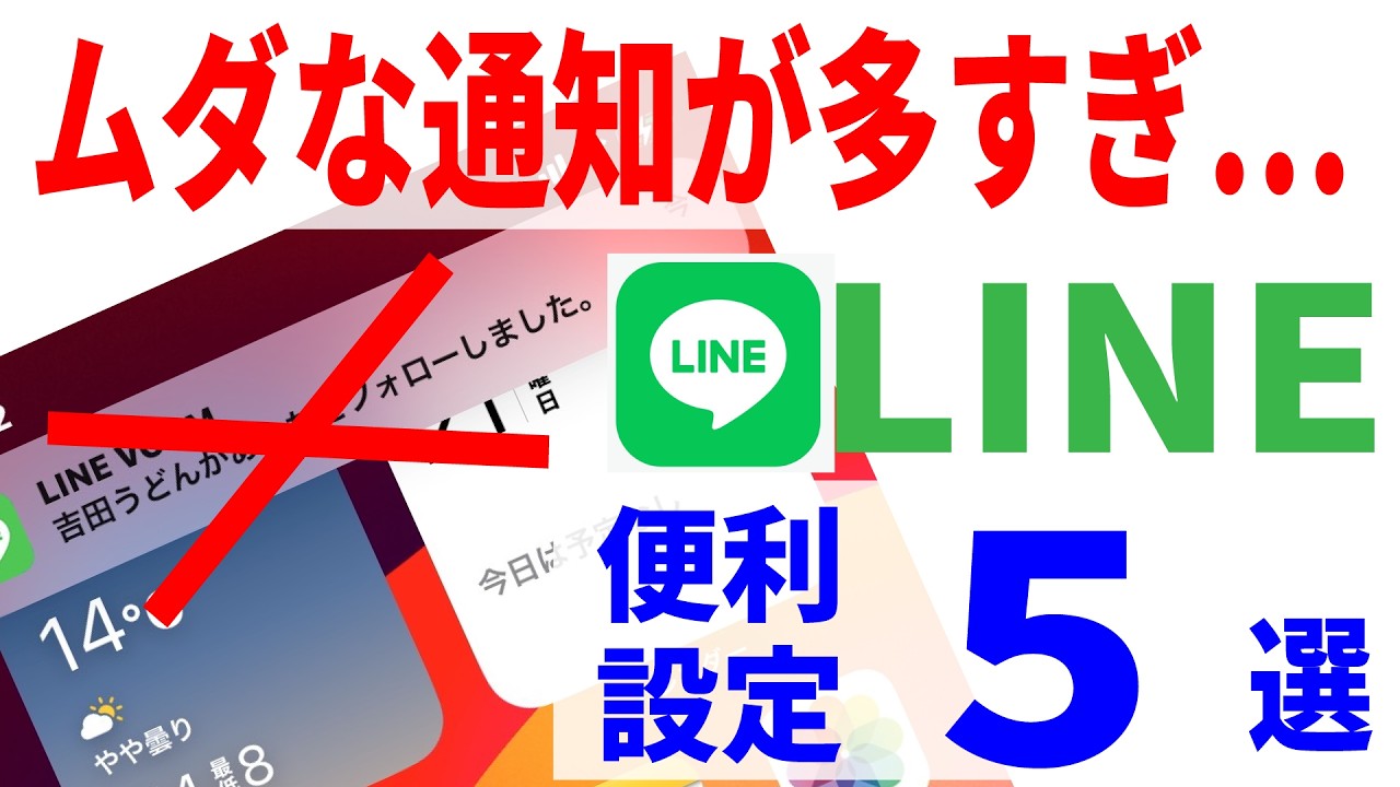 【LINE】誰も教えてくれない通知の便利設定５選！不要な通知をオフにする方法！