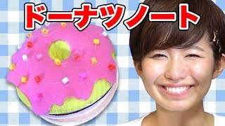 ドーナツノート作ってみた！