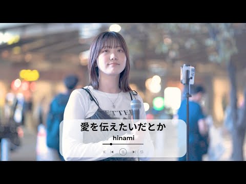【新宿】愛を伝えたいだとか(あいみょん)/hinami【路上ライブ】