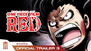 One Piece Film RED | ผมแดงผู้นำมาซึ่งบทสรุป -  Trailer 3 [พากย์ไทย]
