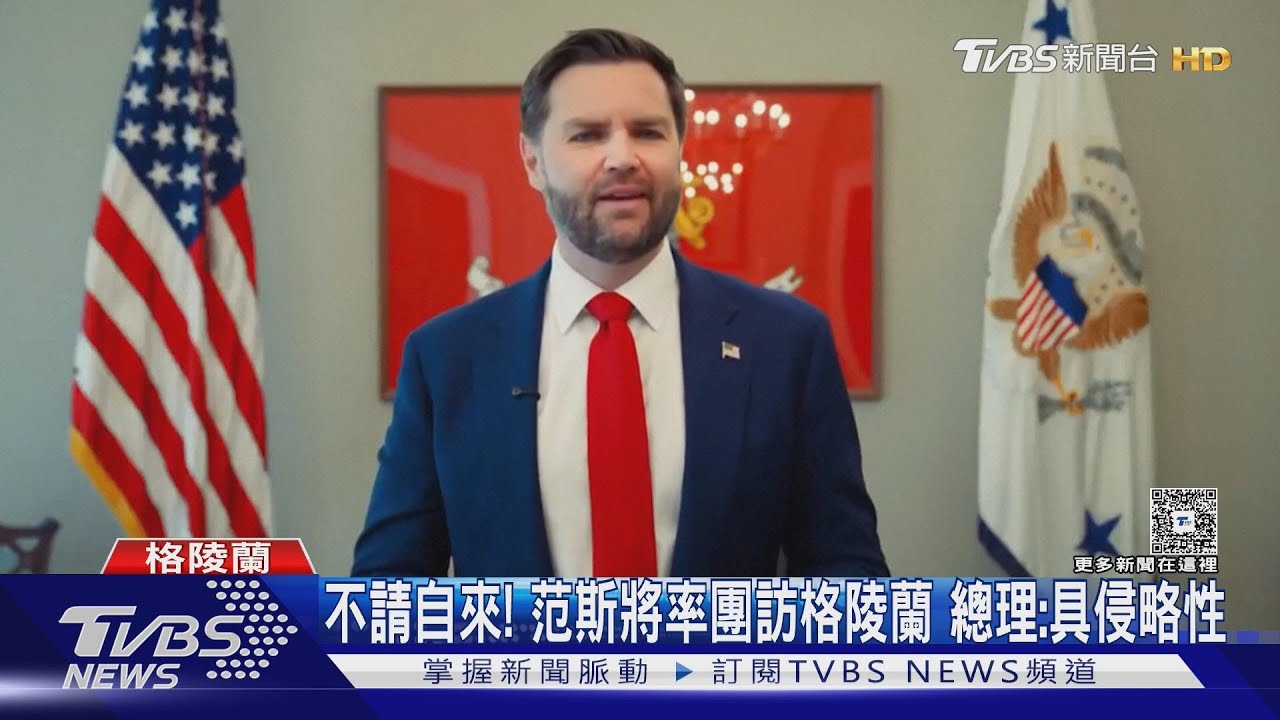 不請自來? 范斯將率團訪格陵蘭 總理抨擊:具侵略性 ｜TVBS新聞 @TVBSNEWS01