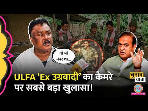 Assam के ULFA के Jiten Dutta पहली बार कैमरे पर, ऐसी कहानी नहीं सुनी होगी