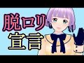 もちひよこ、ロリやめるってよ