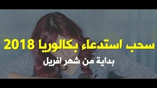 طريقة + شرح مبسط لعملية سحب استدعاء بكالوريا 2018 bac.onec.dz