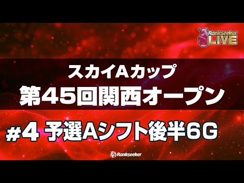 予選Aシフト後半6G『スカイAカップ第45回関西オープン』