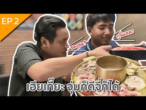 พาเพื่อนชิม EP.02 | เฮียเกี๊ยะ อุดมสุข