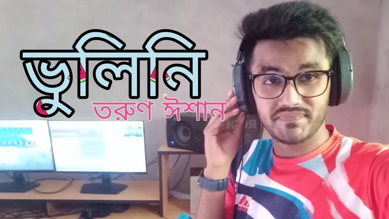 ভুলিনি | তরুণ ঈশান | Vulini By Tarun Eshan | Bhulini |