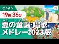 夏の童謡・唱歌メドレー2023版【全19曲36分】