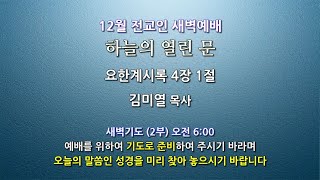[원주중부교회] 12월 전교인 새벽예배 2부 (201201)